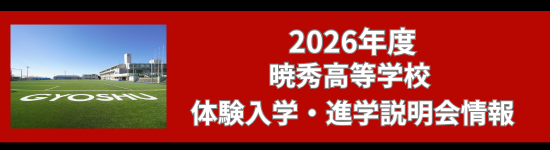 暁秀高校体験入学情報